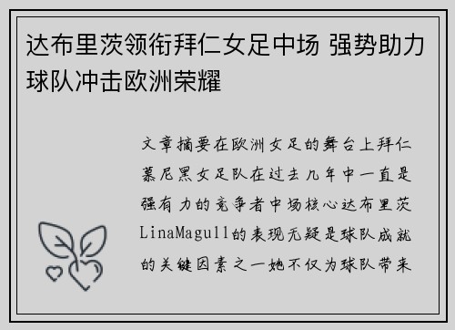 达布里茨领衔拜仁女足中场 强势助力球队冲击欧洲荣耀