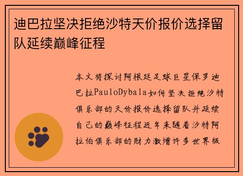 迪巴拉坚决拒绝沙特天价报价选择留队延续巅峰征程 迪巴拉坚决拒绝沙特天价报价选择留队延续巅峰征程
