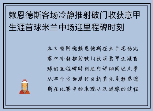 赖恩德斯客场冷静推射破门收获意甲生涯首球米兰中场迎里程碑时刻