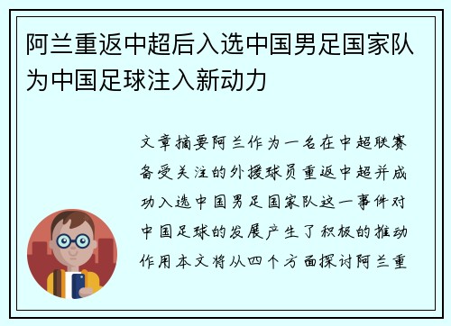 阿兰重返中超后入选中国男足国家队为中国足球注入新动力