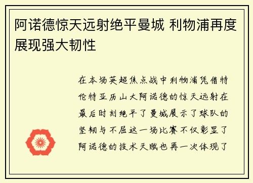 阿诺德惊天远射绝平曼城 利物浦再度展现强大韧性 阿诺德惊天远射绝平曼城 利物浦再度展现强大韧性