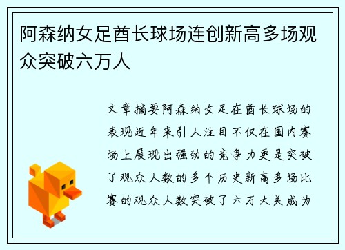 阿森纳女足酋长球场连创新高多场观众突破六万人
