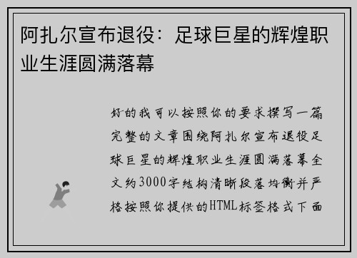 阿扎尔宣布退役：足球巨星的辉煌职业生涯圆满落幕