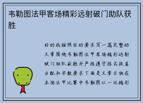 韦勒图法甲客场精彩远射破门助队获胜