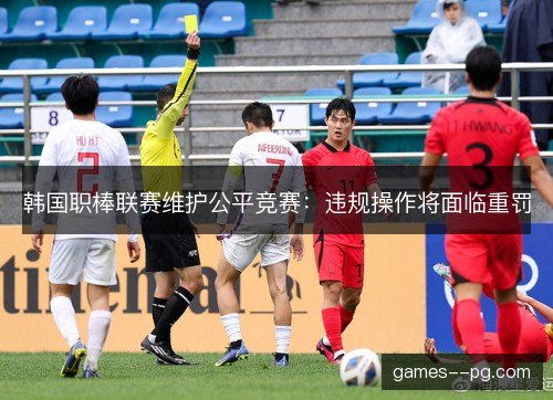 韩国职棒联赛维护公平竞赛：违规操作将面临重罚
