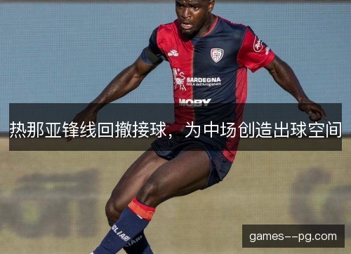 热那亚锋线回撤接球，为中场创造出球空间