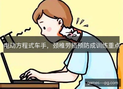 电动方程式车手，颈椎劳损预防成训练重点