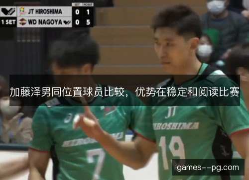 加藤泽男同位置球员比较，优势在稳定和阅读比赛
