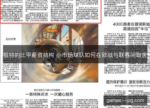 根特的比甲薪资结构 小市场球队如何在欧战与联赛间取舍
